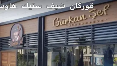 قوركان شيف ستيك هاوس