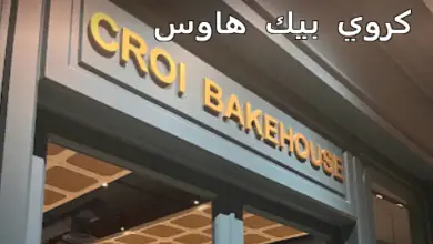 كروي بيك هاوس CROI