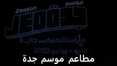 مطاعم موسم جدة