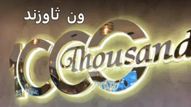 مطعم ون ثاوزند