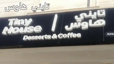تايني هاوس