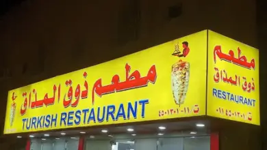 مطعم ذوق المذاق