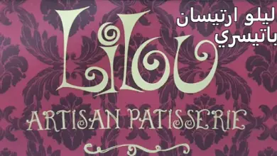 ليلو ارتيسان باتيسري