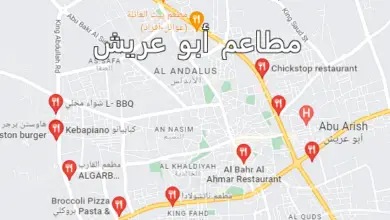 مطاعم أبو عريش