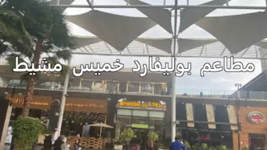 مطاعم بوليفارد خميس مشيط