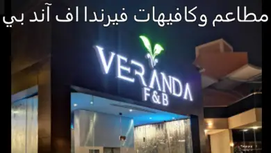 مطاعم وكافيهات فيرندا اف آند بي