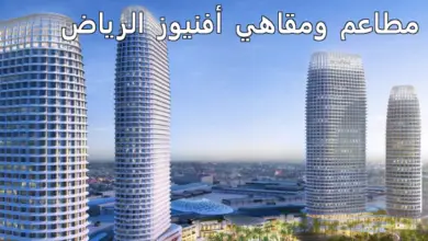مطاعم ومقاهي أفنيوز الرياض