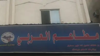 مطعم العربي