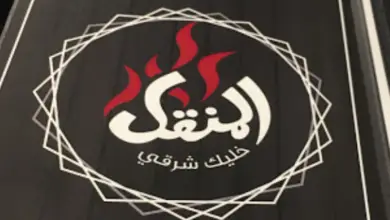 مطعم المنقل