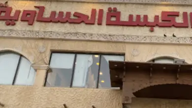 مطعم الكبسة الحساوية