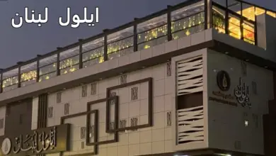 مطعم ايلول لبنان