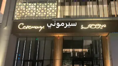 مطعم سيرموني