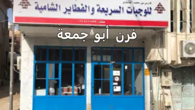 فرن أبو جمعة