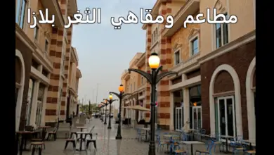 مطاعم ومقاهي الثغر بلازا