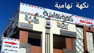 نكهة تهامية