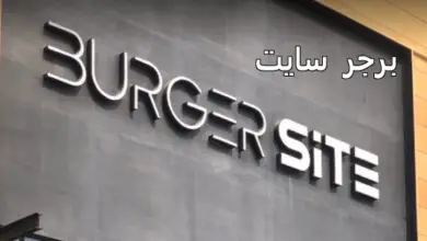مطعم برجر سايت