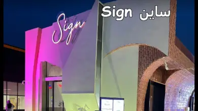 مطعم ساين Sign