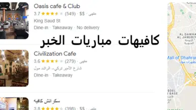 كافيهات مباريات الخبر