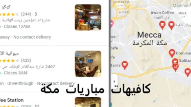 كافيهات مباريات مكة