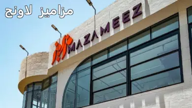 مزاميز لاونج