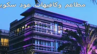 مطاعم وكافيهات عود سكوير