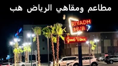مطاعم ومقاهي الرياض هب