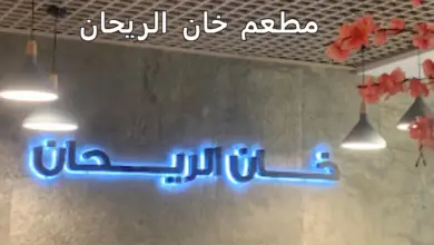 مطعم خان الريحان