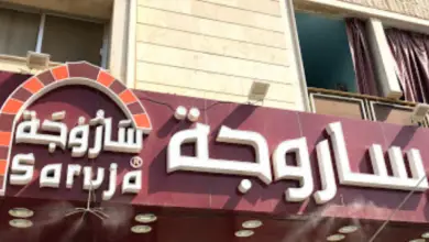 مطعم ساروجة