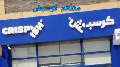 مطعم كرسبش