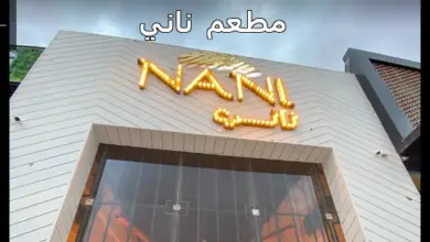 مطعم ناني