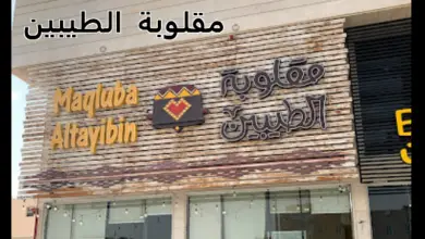 مطعم مقلوبة الطيبين