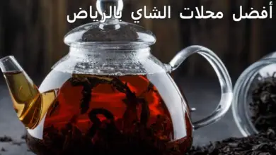 محل شاي