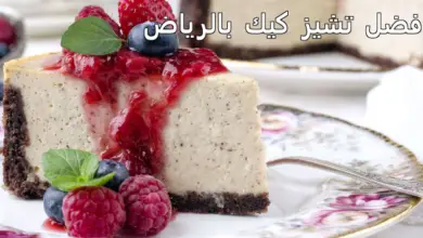 افضل تشيز كيك بالرياض