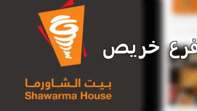 بيت الشورما خريص