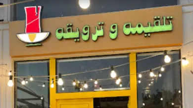 تلقيمة وترويقة