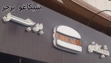 شيكاغو برجر