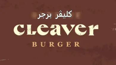 كليڤر برجر