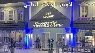 لاونج الوقت الثاني