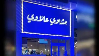 مطعم مشاوي علاوي