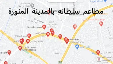 مطاعم سلطانه بالمدينة المنورة