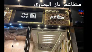 مطاعم ناز البخاري
