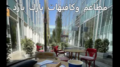 مطاعم وكافيهات بارك يارد
