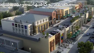 مطاعم وكافيهات ريف فيلج