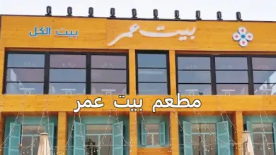 مطعم بيت عمر