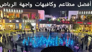 أفضل مطاعم وكافيهات واجهة الرياض