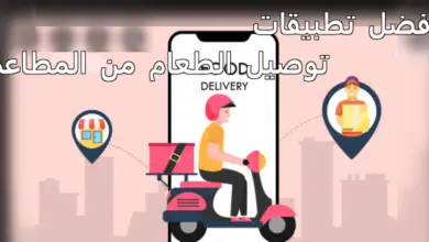 تطبيقات توصيل المطاعم