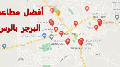 مطاعم الرس برجر