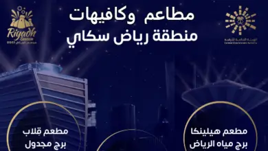 مطاعم سكاي رياض