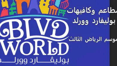 بوليفارد وورلد