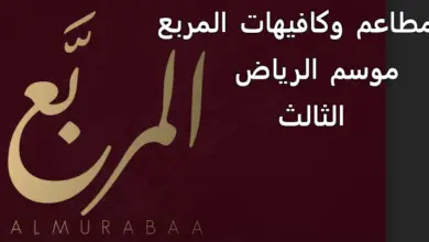مطاعم وكافيهات المربع